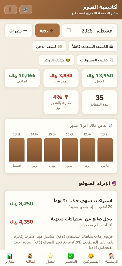 شاشة المالية: الدخل والمصروفات وصافي الشهر