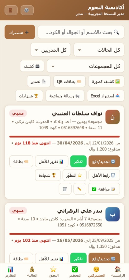 شاشة المشتركين: كل لاعب وحالة اشتراكه