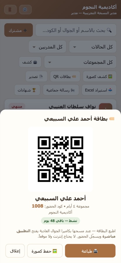 بطاقة اللاعب برمز QR